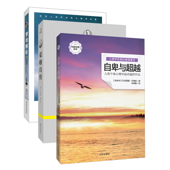 弗洛伊德、榮格、阿德勒經典代錶作 自卑與超越+夢的解析+榮格自傳（套裝共3冊） pdf epub mobi 下载