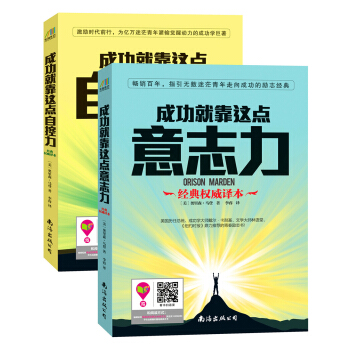 成功学之父奥里森·马登经典代表作 成功就靠这点意志力+成功就靠这点自控力（套装共2册） pdf epub mobi 下载