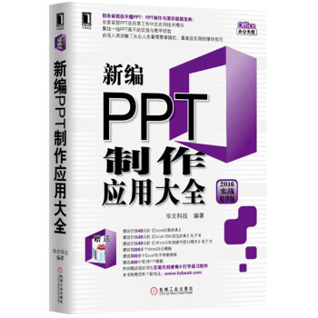 新编PPT制作应用大全（2016实战精华版） pdf epub mobi 电子书 下载