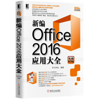 新編Office2016應用大全（實戰精華版） pdf epub mobi 電子書 下載