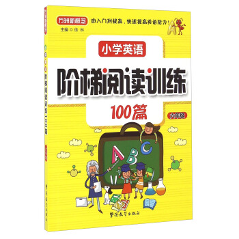 小学英语阶梯阅读训练100篇（六年级） pdf epub mobi 电子书 下载