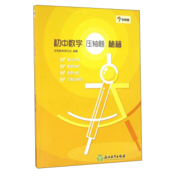 学而思：初中数学 压轴题 秘籍 pdf epub mobi 下载