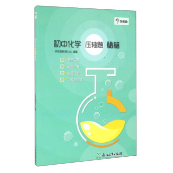 学而思：初中化学 压轴题 秘籍 pdf epub mobi 下载