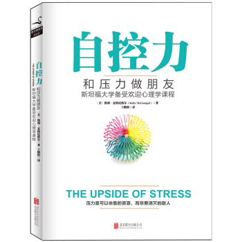 自控力：和壓力做朋友 pdf epub mobi 下载