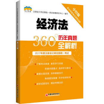 2017年度注册会计师全国统一考试历年真题360°全解析.经济法 pdf epub mobi 电子书 下载