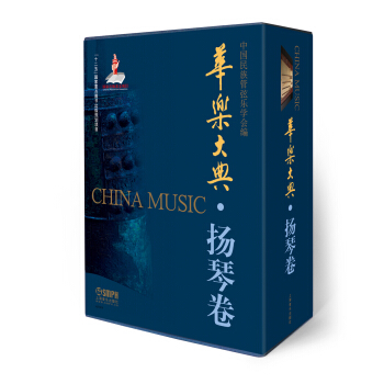 华乐大典·扬琴卷（套装版） pdf epub mobi 下载