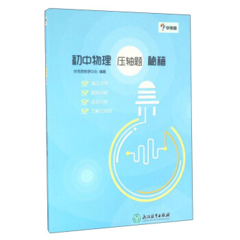 學而思:初中物理 壓軸題 秘籍