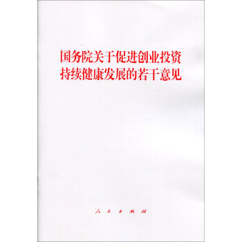 国务院关于促进创业投资持续健康发展的若干意见 pdf epub mobi 电子书 下载