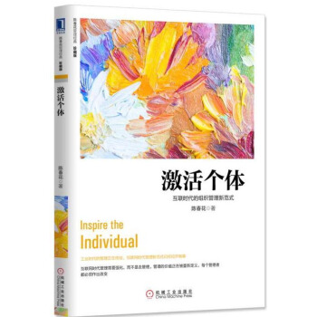 激活個體：互聯時代的組織管理新範式（珍藏版） pdf epub mobi 下载