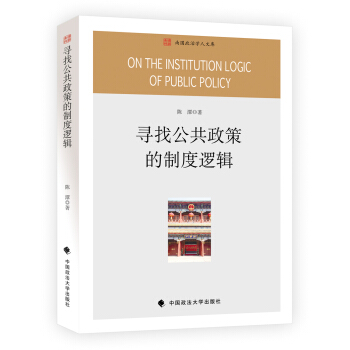 尋找公共政策的製度邏輯 pdf epub mobi 電子書 下載