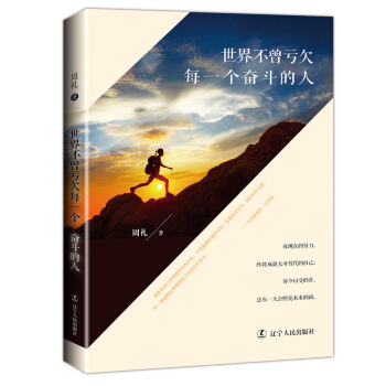 世界不曾虧欠每一個奮鬥的人 pdf epub mobi 下载
