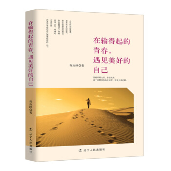 在输得起的青春，遇见美好的自己 pdf epub mobi 电子书 下载