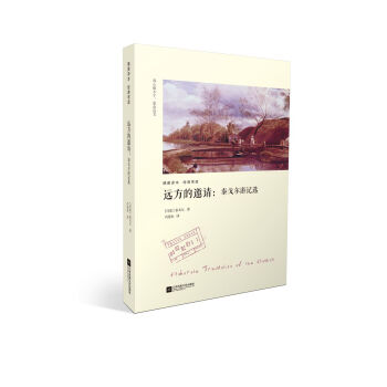 远方的邀请：泰戈尔游记选 pdf epub mobi 下载