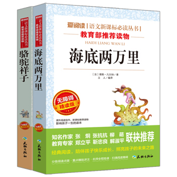 海底两万里+骆驼祥子/语文新课标必读丛书分级课外阅读青少版（无障碍阅读彩插本）套装共2册 pdf epub mobi 电子书 下载