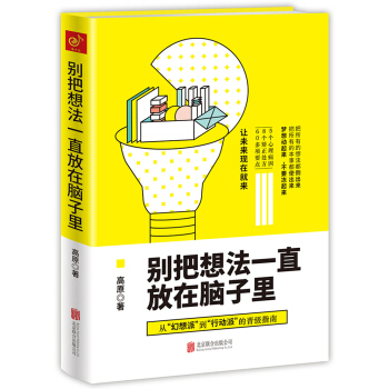 别把想法一直放在脑子里 pdf epub mobi 电子书 下载