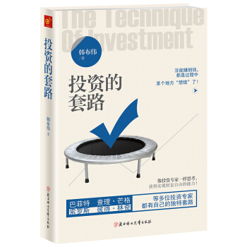 投资的套路：像投资专家一样思考，获得实现财富自由的能力 pdf epub mobi 下载