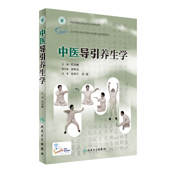 中醫導引養生學(配增值) pdf epub mobi 電子書 下載