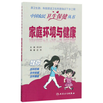 中國農民衛生保健叢書·傢庭環境與健康 pdf epub mobi 電子書 下載