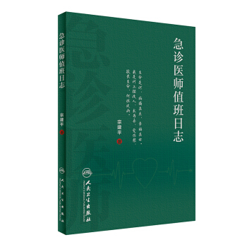 急診醫師值班日誌 pdf epub mobi 電子書 下載