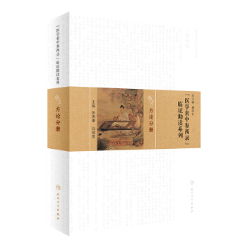 医学衷中参西录 临证助读系列：方论分册 pdf epub mobi 下载