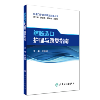 肠造口护理与康复指南丛书：结肠造口护理与康复指南 pdf epub mobi 下载