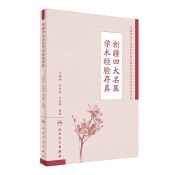 新疆四大名医学术经验存真 pdf epub mobi 下载