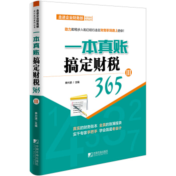 一本真账搞定财税365（3） pdf epub mobi 下载