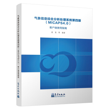 氣象信息綜閤分析處理係統第四版（MICAPS4.0）客戶端使用指南 pdf epub mobi 電子書 下載