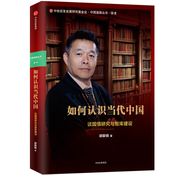 如何认识当代中国：谈国情研究与智库建设 pdf epub mobi 下载