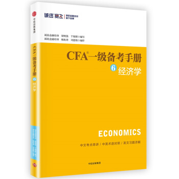 CFA一級備考手冊6 經濟學