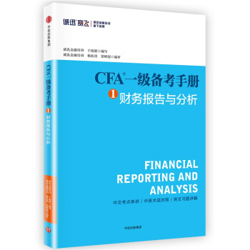 CFA一级备考手册1 财务报告与分析 pdf epub mobi 下载