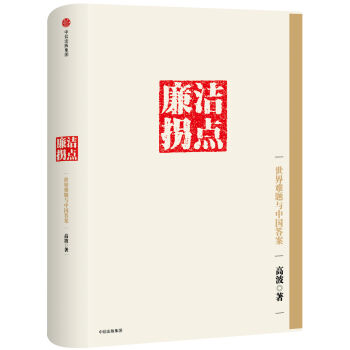 廉洁拐点：世界难题与中国答案 pdf epub mobi 下载