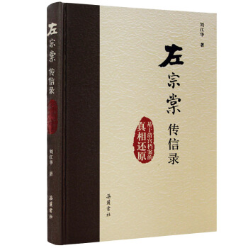 左宗棠传信录:基于清宫档案的真相还原