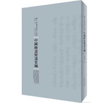 中国绘画变迁史纲 pdf epub mobi 电子书 下载