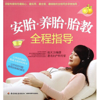 安胎养胎胎教全程指导 pdf epub mobi 电子书 下载