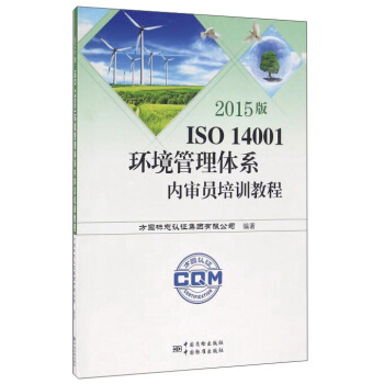 2015版ISO 14001環境管理體係內審員培訓教程 pdf epub mobi 電子書 下載