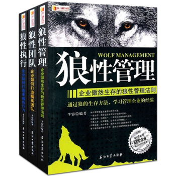 现货包邮 狼性管理+狼性团队+狼性执行(套装共3册)公司企业管理 团队协作 团队执行力书籍