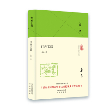 大家小书 门外文谈（精装本） pdf epub mobi 电子书 下载