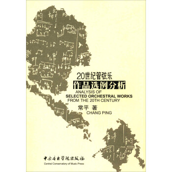 20世紀管弦樂作品選例分析 [Analysis Of Selected Orchestral Works Form The 20th Century] pdf epub mobi 下载