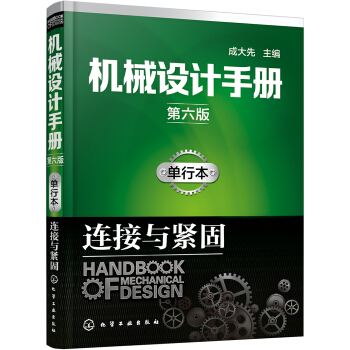 機械設計手冊（第六版）單行本.連接與緊固 pdf epub mobi 下载