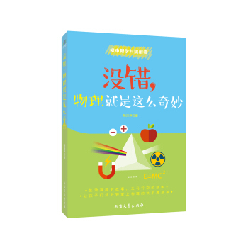 沒錯，物理就是這麼奇妙 pdf epub mobi 下载