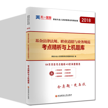 新版基金从业资格证考试2018(科目1)天一官方教材配套真题试卷题库：基金法律法规职业道德与业务规范 pdf epub mobi 下载