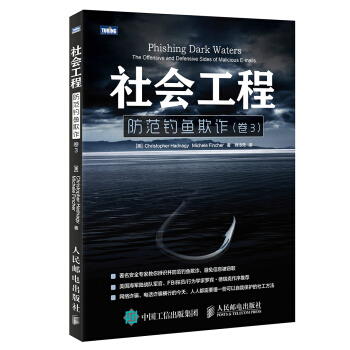 社會工程 防範釣魚欺詐 捲3
