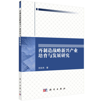 再制造战略新兴产业培育与发展研究 pdf epub mobi 下载