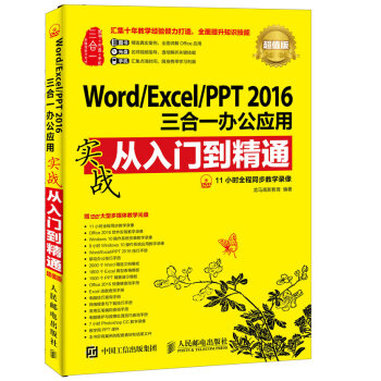 Word/Excel/PPT 2016三閤一辦公應用實戰從入門到精通 超值版 pdf epub mobi 下载