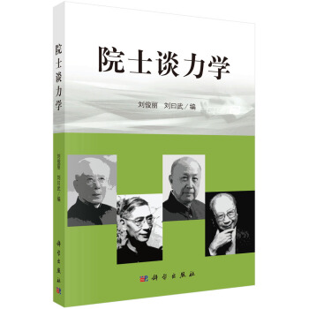 院士谈力学 pdf epub mobi 下载