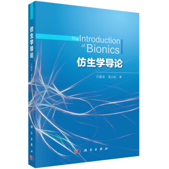 仿生学导论 [The Introduction of Bionics] pdf epub mobi 下载