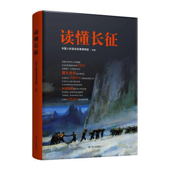 读懂长征 pdf epub mobi 电子书 下载