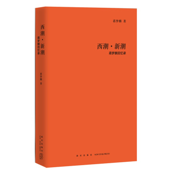 西潮·新潮：蔣夢麟迴憶錄 pdf epub mobi 電子書 下載