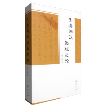 先秦兩漢齣版史論
